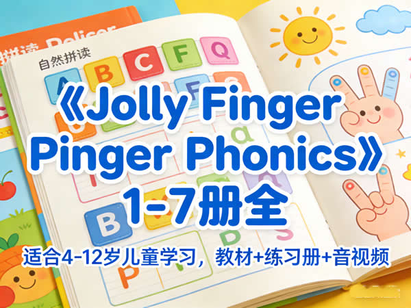 《jolly Finger Phonics》1 7册全，适合4 12岁儿童学习，教材+练习册+音视频